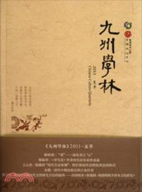 九州學林2011．夏季（簡體書）