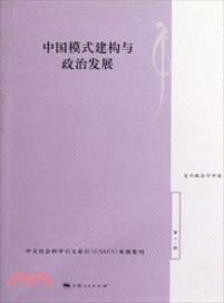 中國模式建構與政治發展（簡體書）