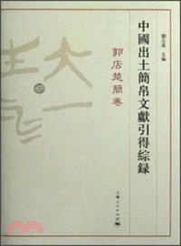 中國出土簡帛文獻引得綜錄（簡體書）