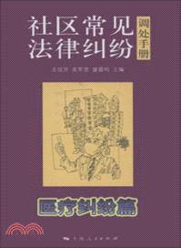 社區常見法律糾紛調處手冊：醫療糾紛篇（簡體書）