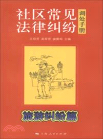 社區常見法律糾紛調處手冊：旅遊糾紛篇（簡體書）