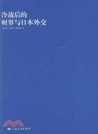 冷戰後的財界與日本外交（簡體書）