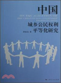 中國城鄉公民權利平等化研究（簡體書）