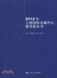 2012年上海國際金融中心建設藍皮書（簡體書）