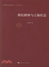 移民群體與上海社會（簡體書）