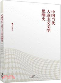 中國當代人道主義文學思潮史（簡體書）