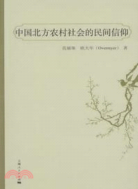 中國北方農村社會的民間信仰（簡體書）