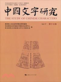 中國文字研究．第十七輯（簡體書）