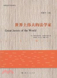 世界上偉大的法學家（簡體書）