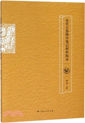 宋代古器物學筆記材料輯錄（簡體書）