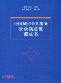 中國城市公共服務公眾滿意度藍皮書（簡體書）
