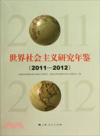 世界社會主義研究年鑒(2011-2012)（簡體書）