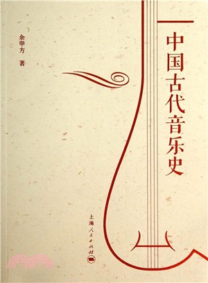 中國古代音樂史（簡體書）