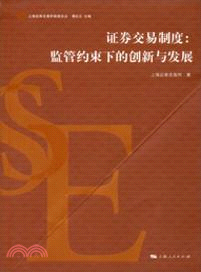 證券交易制度：監管約束下的創新與發展（簡體書）