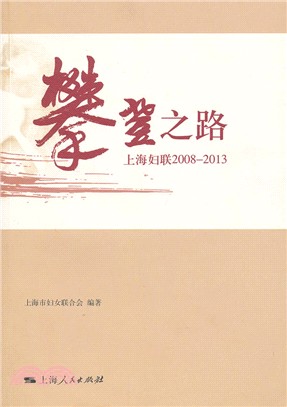 攀登之路：上海婦聯2008-2013（簡體書）