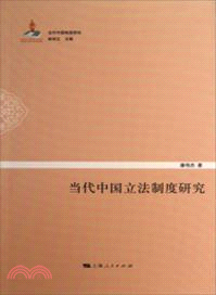 當代中國立法制度研究（簡體書）