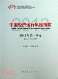 中國經濟運行風險指數2013年第一季度（簡體書）