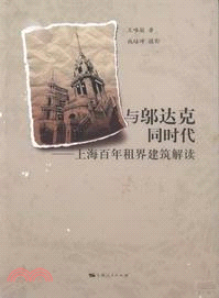 與鄔達克同時代：上海百年租界建築解讀（簡體書）