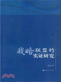 戰略聯盟的實證研究（簡體書）