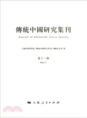 傳統中國研究集刊(第十一輯)（簡體書）
