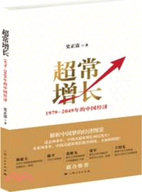 超常增長：1979-2049年的中國經濟（簡體書）