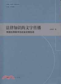 法律知識的文字傳播：明清日用類書與社會日常生活（簡體書）