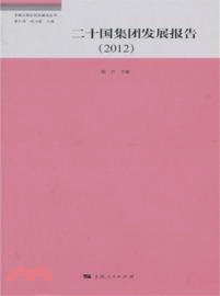 二十國集團發展報告(2012)（簡體書）