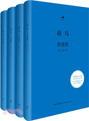 荷馬奧德賽(全四冊)（簡體書）