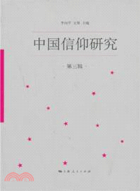 中國信仰研究：第三輯（簡體書）