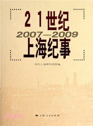 21世紀上海紀事(2007-2009)（簡體書）