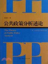 公共政策分析述論（簡體書）