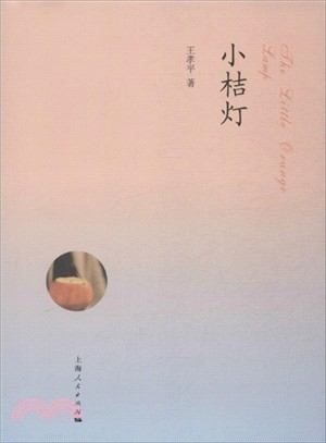 小桔燈（簡體書）