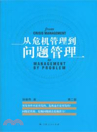 從危機管理到問題管理(第二版)（簡體書）