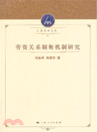 勞資關係制衡機制研究（簡體書）