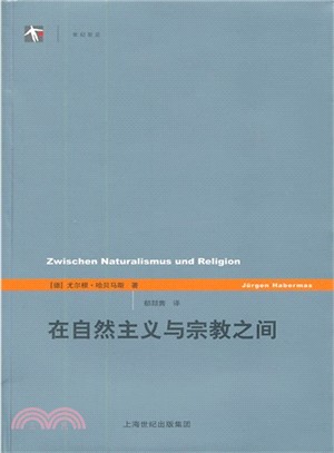 在自然主義與宗教之間（簡體書）