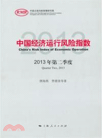 中國經濟運行風險指數2013年第二季度（簡體書）