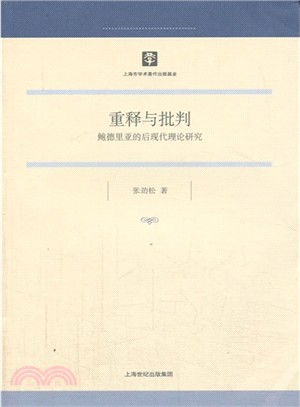 重釋與批判：鮑德里亞的後現代理論研究（簡體書）