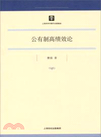 公有制高績效論（簡體書）