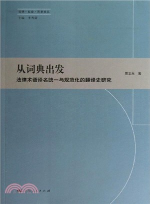 從詞典出發：法律術語譯名統一與規範化的翻譯史研究（簡體書）