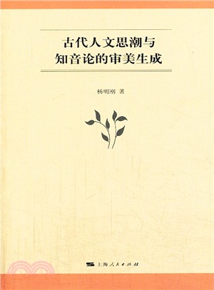 古代人文思潮與知音論的審美生成（簡體書）