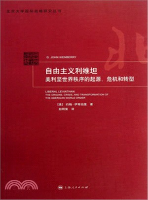 自由主義利維坦：美利堅世界秩序的起源、危機和轉型（簡體書）