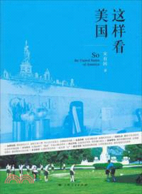 這樣看美國（簡體書）