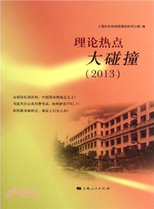 理論熱點大碰撞(2013)（簡體書）