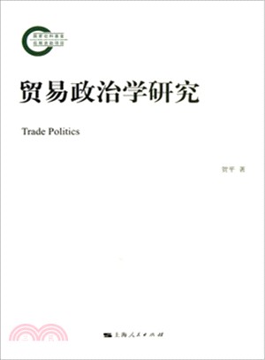 貿易政治學研究（簡體書）