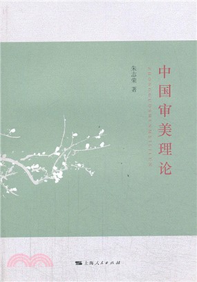 中國審美理論（簡體書）