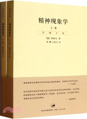 精神現象學(全二冊)（簡體書）