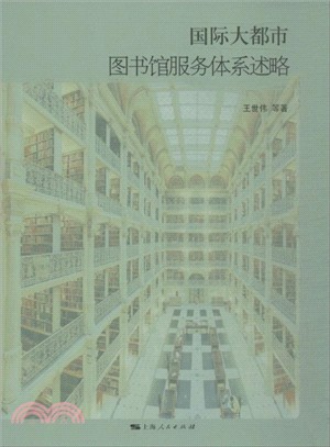 國際大都市圖書館服務體系述略（簡體書）