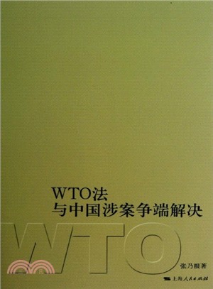 WTO法與中國涉案爭端解決（簡體書）