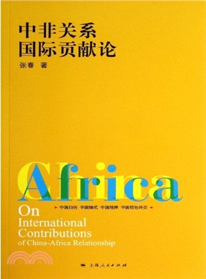 中非關係國際貢獻論（簡體書）