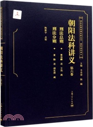 朝陽法科講義(第六卷)（簡體書）